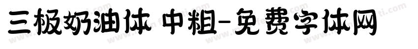 三极奶油体 中粗字体转换